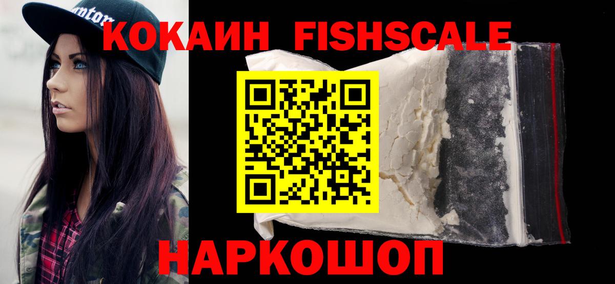 Кокаин Fish Scale  Вход с VPN  COCAIN Боливия  Тверь 