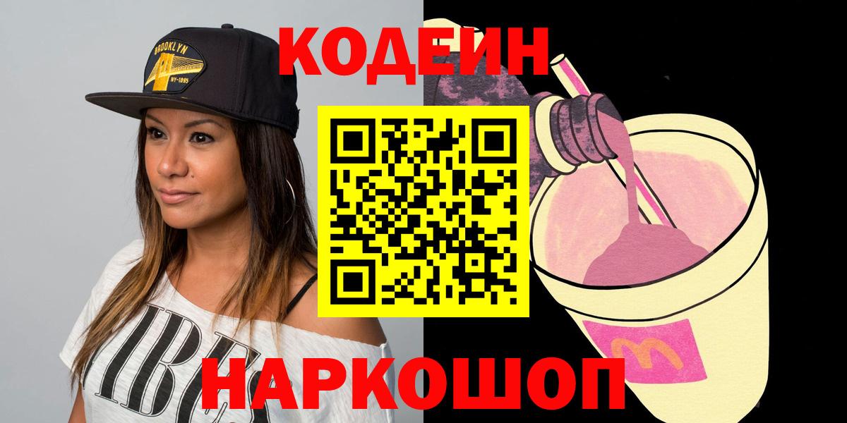 Тверь  где найти   Вход с VPN  Кодеиновый сироп Lean Purple Drank 