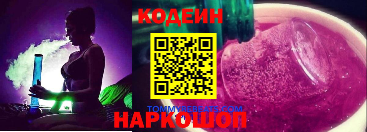 Codein напиток Lean (лин) Тверь